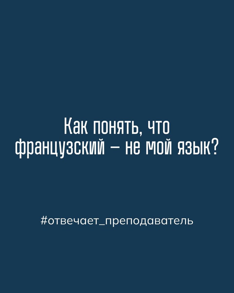 Самый сложный язык вы уже выучили, французский – проще» (с) Полина  Суржикова | CoсoÉcole. Французский онлайн | Дзен