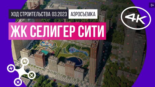 ЖК «Селигер Сити» в Москве – аэросъемка Новострой-М