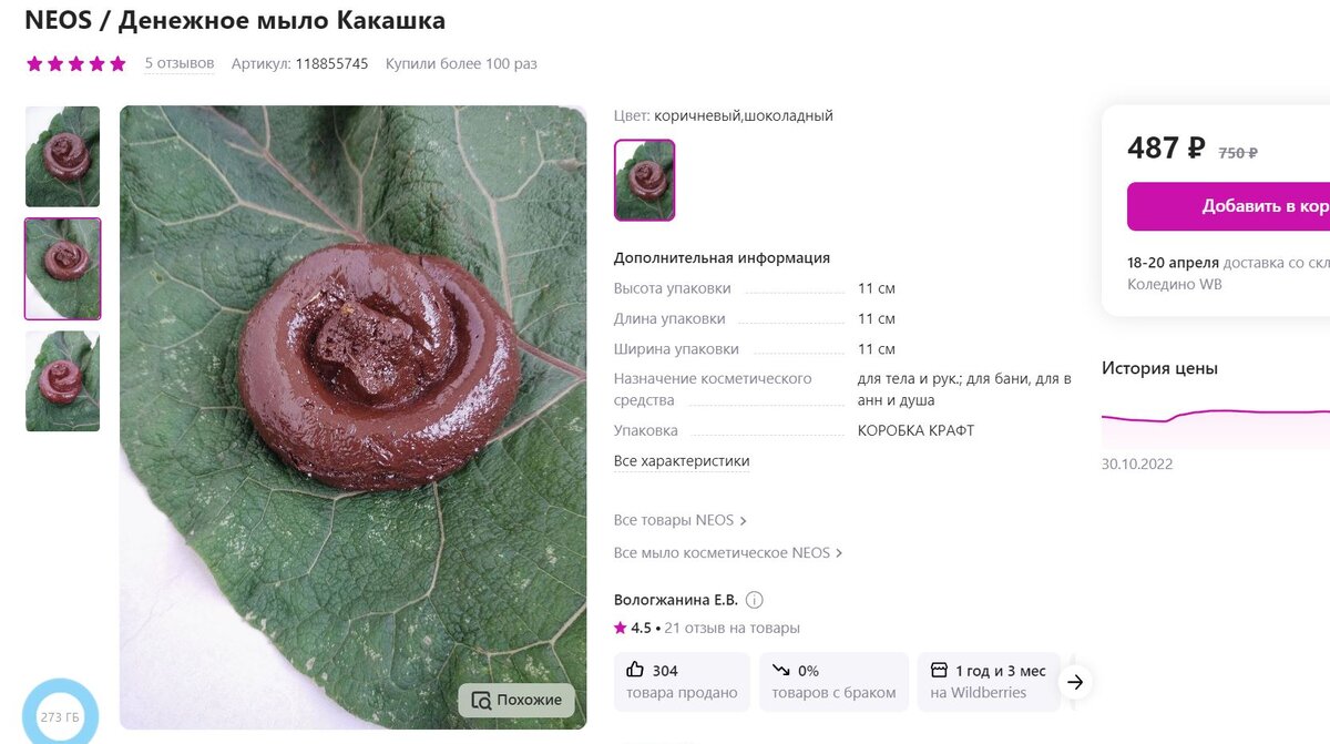 Скриншот товара на Wildberries. Дата обращения 17.04.2023