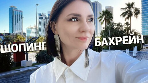 ШОПИНГ VLOG: БАХРЕЙН / Как я нарушила закон, ZARA по-арабски, 