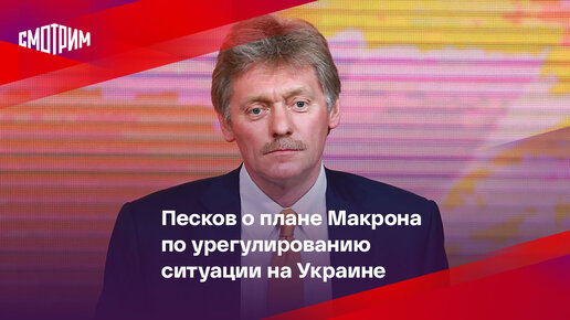 Песков о макроне