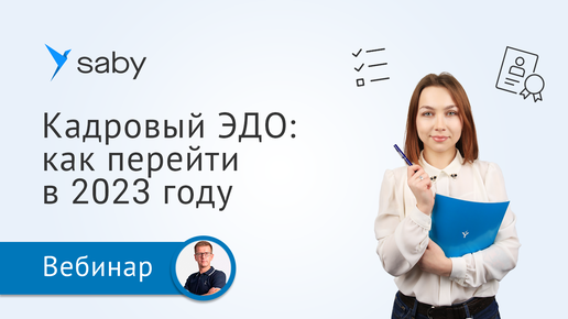 Переход на кадровый ЭДО. Как все учесть и ничего не забыть