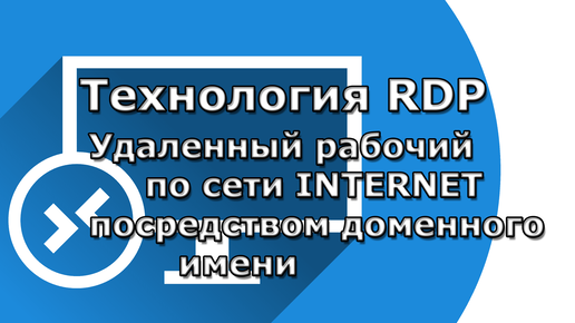 Удаленный рабочий стол Windows 10. Технология RDP. Работаем через Internet