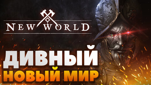 Стоит ли играть в NEW WORLD?