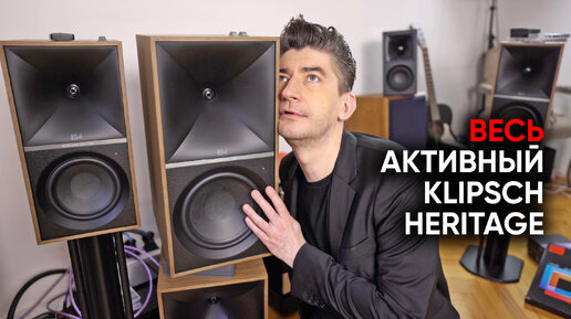 Активная акустика Klipsch Heritage Wireless от Fives до Nines и немного Depeche Mode