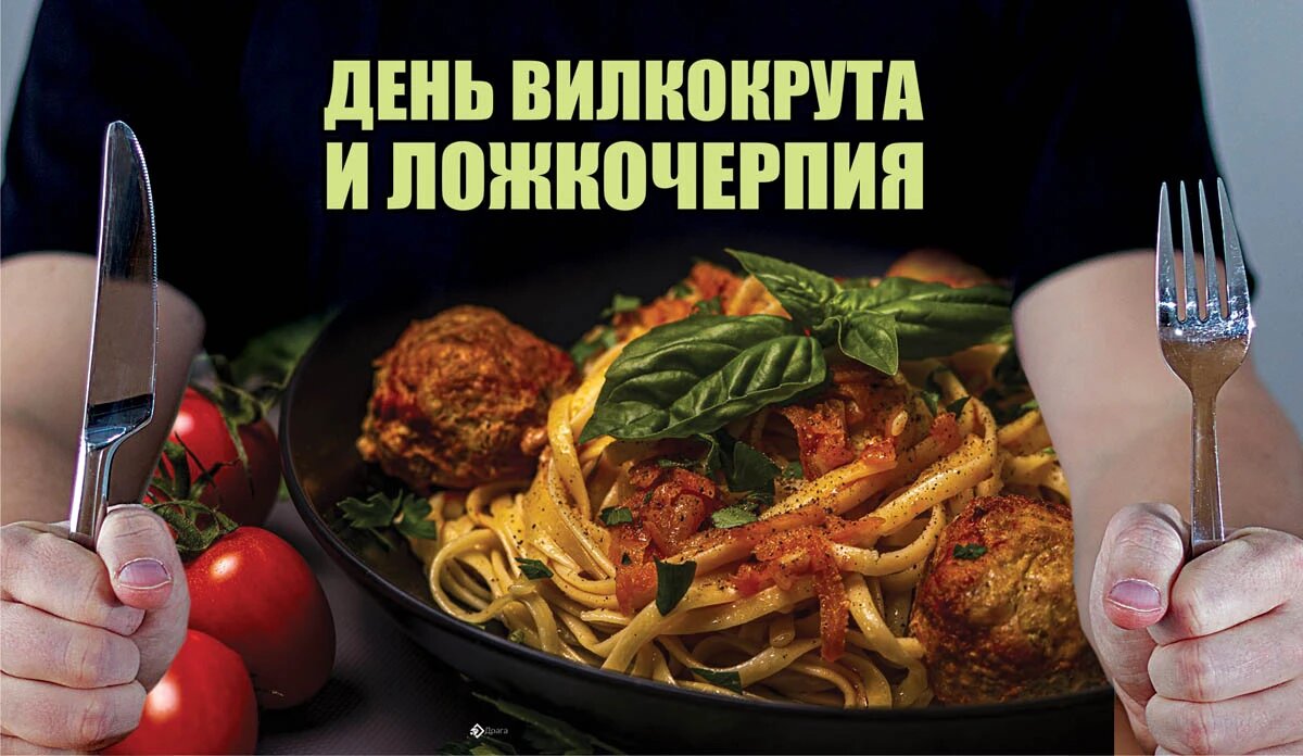 День вилкокрута и ложкочерпия. Иллюстрация: «Весь Искитим»