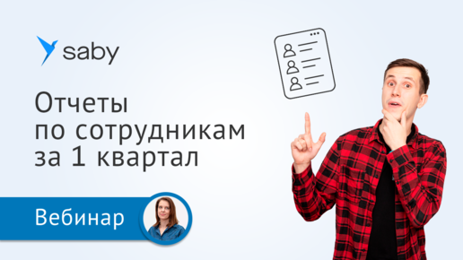 Download Video: Отчеты по сотрудникам за 1 квартал: ЕФС-1, 6-НДФЛ, РСВ по данным учета