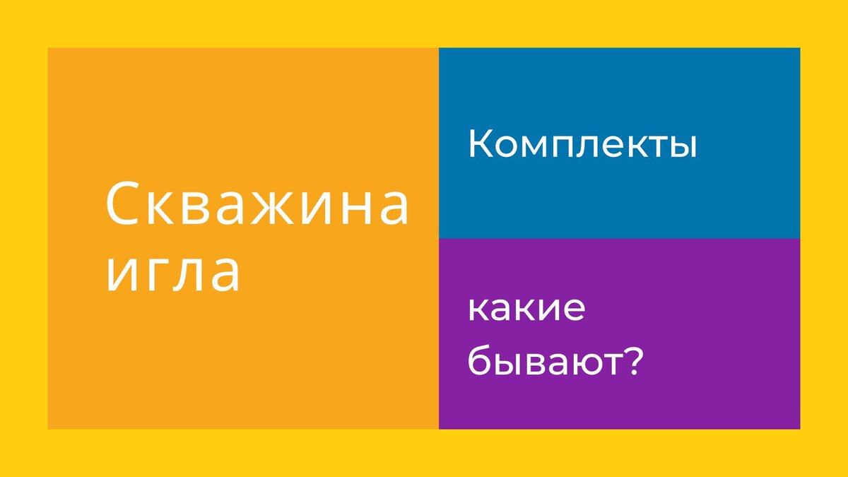 Какие комплектующие входят в комплект для скважины иглы?