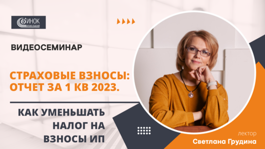 СТРАХОВЫЕ ВЗНОСЫ: ОТЧЕТ ЗА 1 КВ 2023. КАК УМЕНЬШАТЬ НАЛОГ НА ВЗНОСЫ ИП