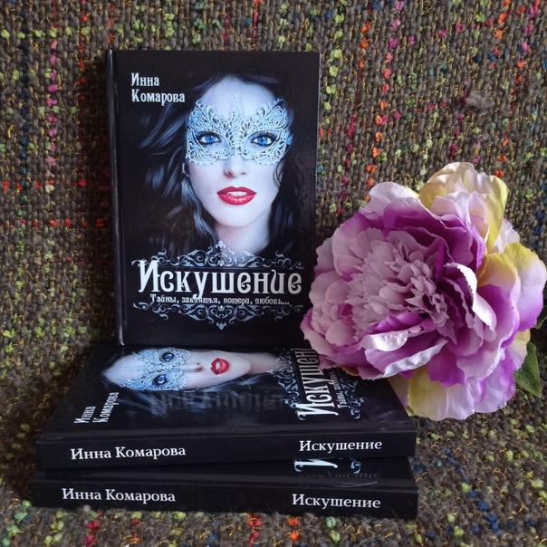 Мой роман "Искушение" можно купить в книжных магазинах и интернет-магазинах: 