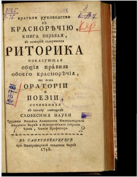 М.В. Ломоносов нехило шарил в красноречии, о чем даже книжку издали.