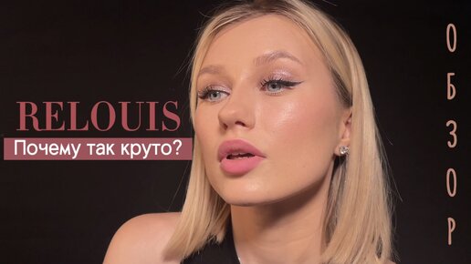 Шок! Обзор Белорусской косметики RELOUIS 💔