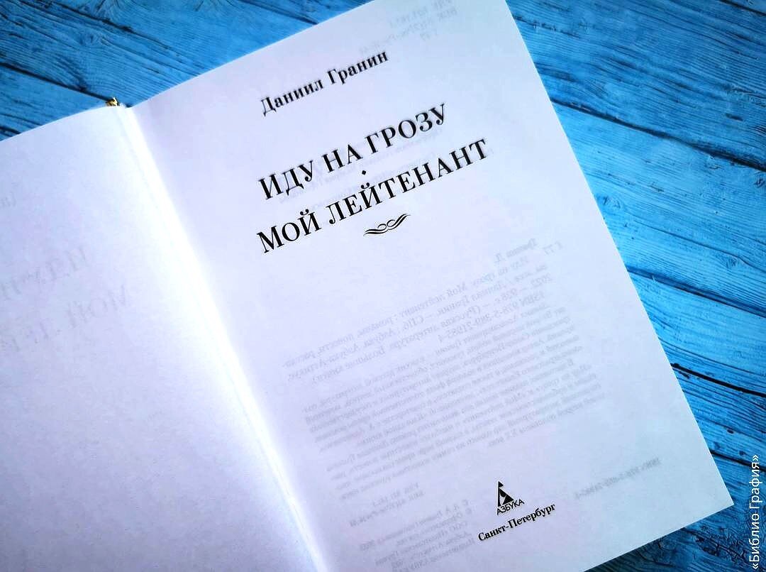 Даниил Гранин «Мой лейтенант» — книга о войне, которую нужно прочитать  каждому | Библио Графия | Дзен