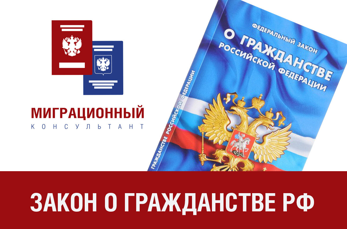 Фз 138 от 2023. Миграционное законодательство. Миграционное законодательство Российской Федерации. ФЗ О миграции. Федеральный закон "о гражданстве Российской Федерации" от 28.04.2023 n 138-ФЗ.