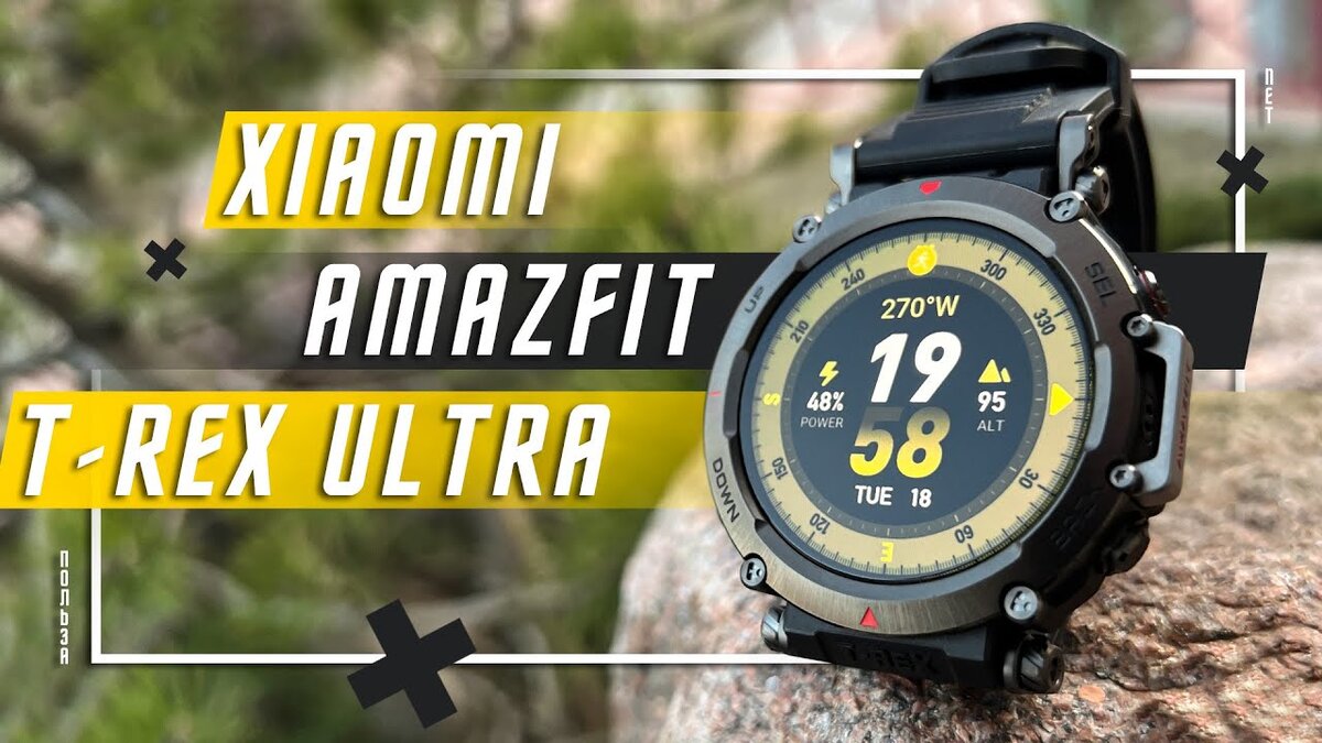 🔥 УМНЫЕ ЧАСЫ XIAOMI Amazfit T-Rex Ultra | ПОЛЬЗА.NET СТАТЬИ | Дзен