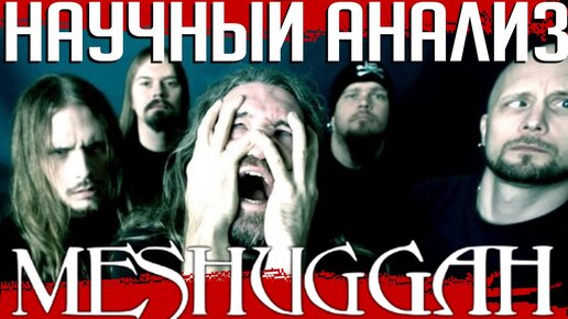 Аномалия MESHUGGAH: научное ислледование джента и 