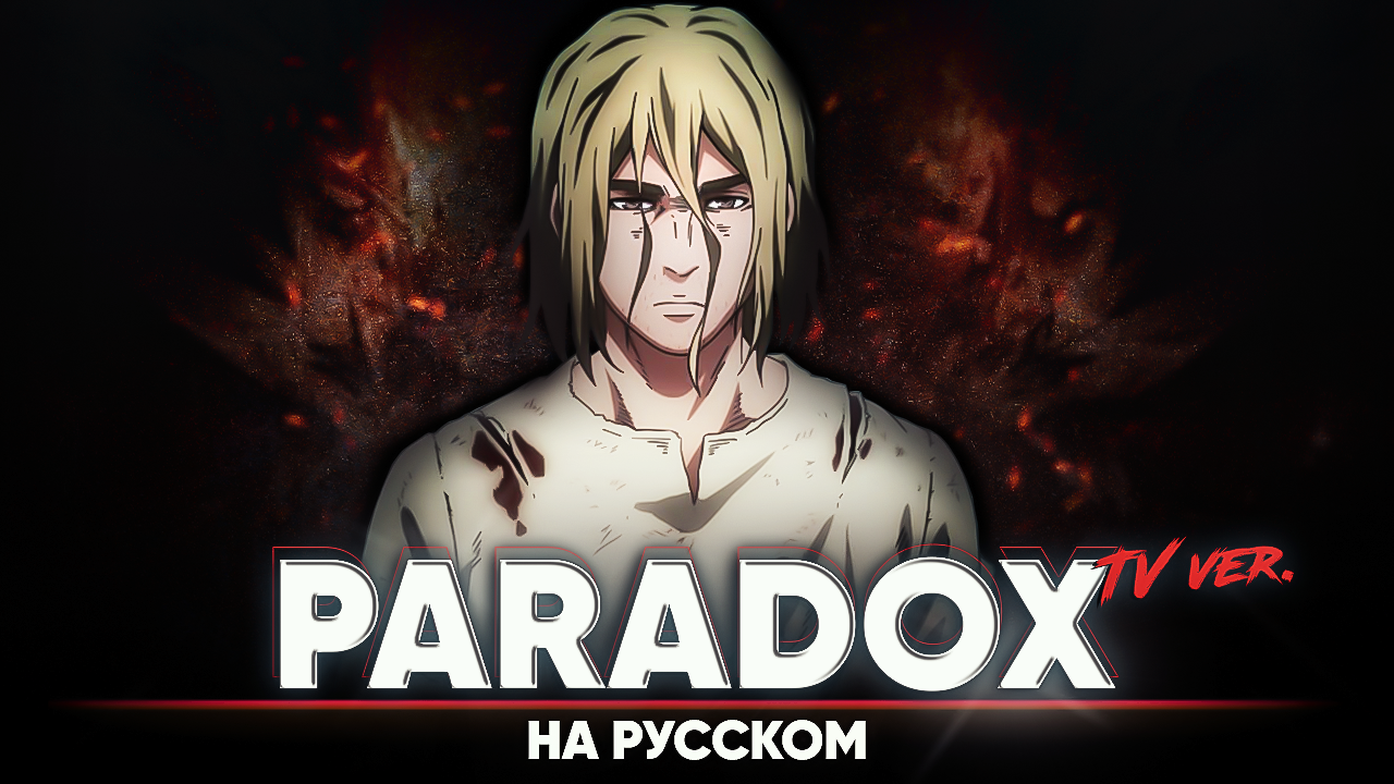 Сага о Винланде опенинг 4 [Paradox] (ТВ-версия | на русском)