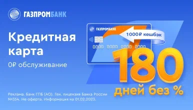 Преимущества кредитной карты «180 дней» 
• Бесплатное обслуживание
• Ставка -11,9% - 36%, 39,9% - 69,9% – за снятие наличных и переводу денежных средств
• Льготный период - 90-180 дней;
• Кредитный лимит - до 1 000 000 руб;
• Доставка - 0 руб;
• СМС об операциях - Бесплатно
