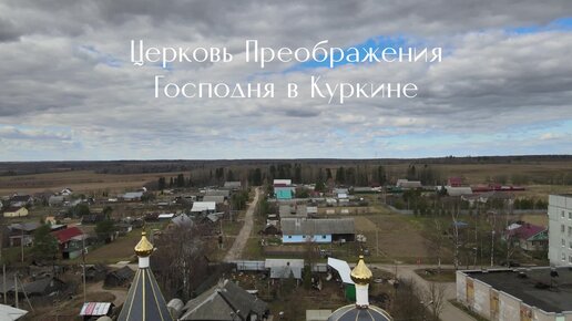 Церковь Преображения Господня в Куркине