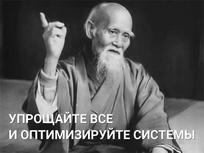 "Упрощайте все и оптимизируйте системы"