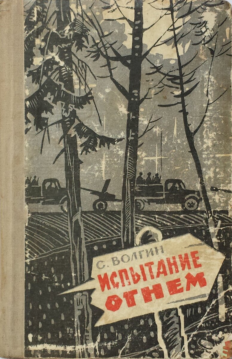 С. Волгин. Испытание огнем. - Ташкент: Ёш гвардия, 1964 г.