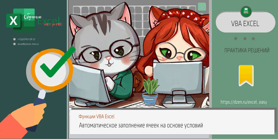 Функция VBA Excel для автоматического заполнения ячеек на основе условий