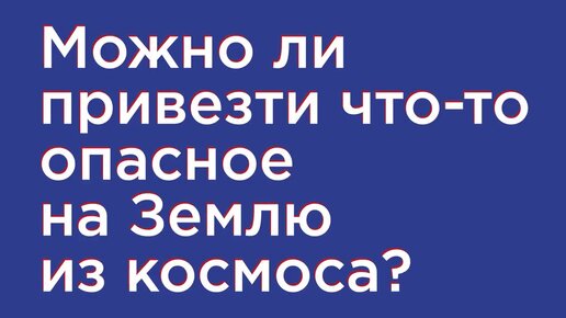 FAQ Что опасного можно привезти из космоса?