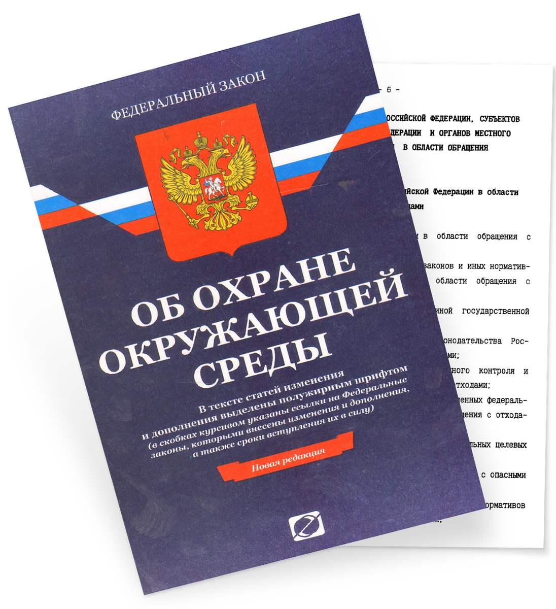 Федеральный закон от 10.01 2002 7 фз. Федеральный закон. ФЗ об охране окружающей среды. ФЗ 7.