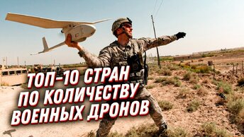 ТОП-10 стран по числу БПЛА. Самые смертоносные военные беспилотники