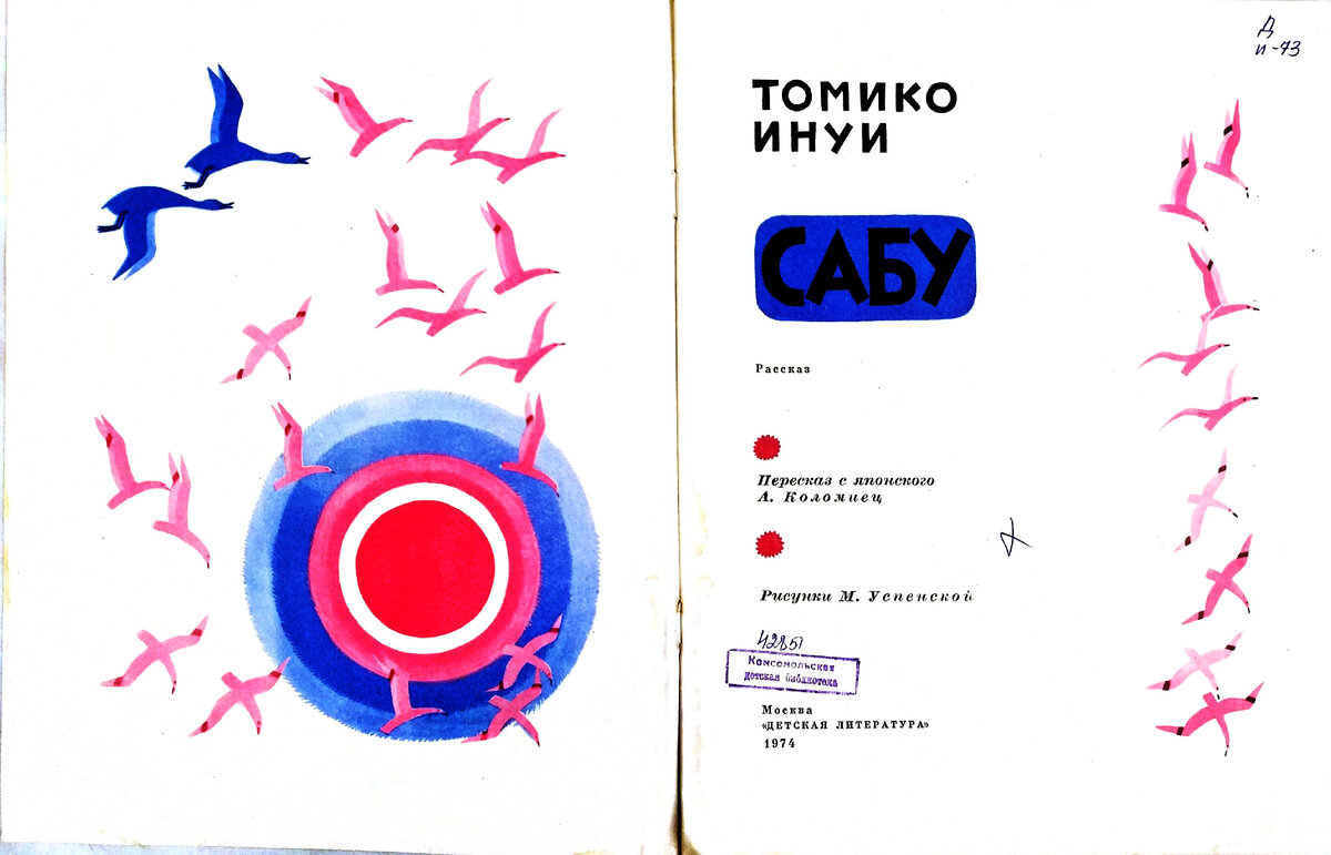 Томико Инуи. Сабу (М.: Детская литература, 1974)