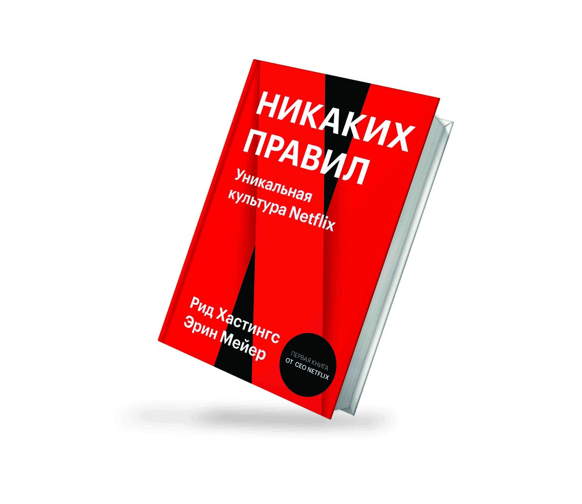 Рид Хастингс. Эрин Мейер. Никаких правил. Уникальная культура Netflix. Манн, Иванов и Фербер. 2021