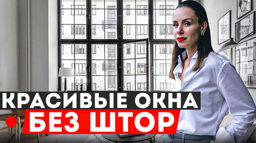 Descargar video: 5 способов оформления окон без штор! Все про текстильный декор окон #4 | Школа дизайна интерьера