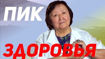 Пик Вашего здоровья