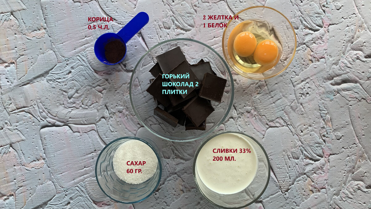 Сахар 60 гр.; сливки 33% 200 мл.; горький шоколад 2 плитки; корица молотая 0,5 ч.л.; 2 желтка и 1 белок.