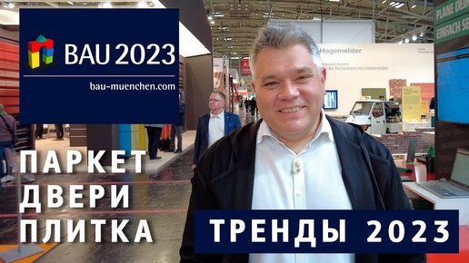 Тренды в дизайне напольных покрытий, входных дверей и плитки на строительной выставке BAU в Мюнхене