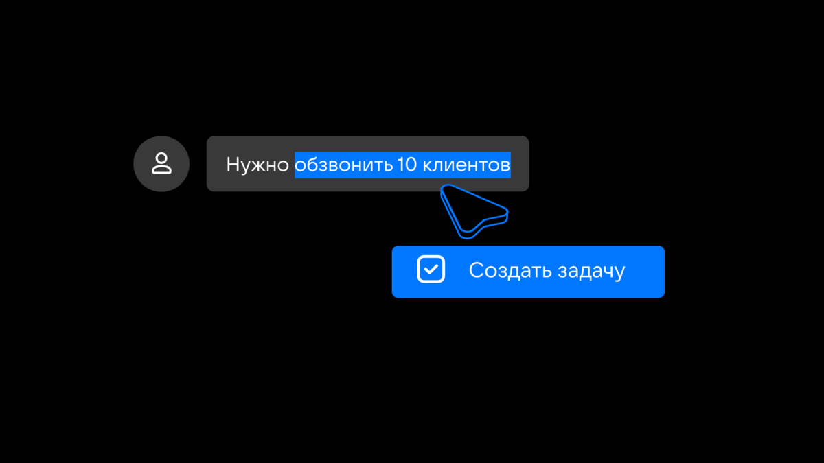 Перенести задание можно прямо из чата за два клика: выделить текст сообщения и выбрать «Создать задачу» 