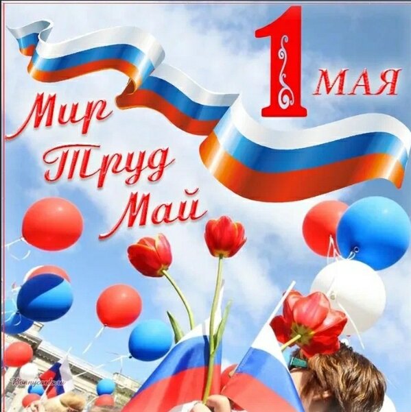 (Лозунг Первомая, понятный всем трудящимся!)