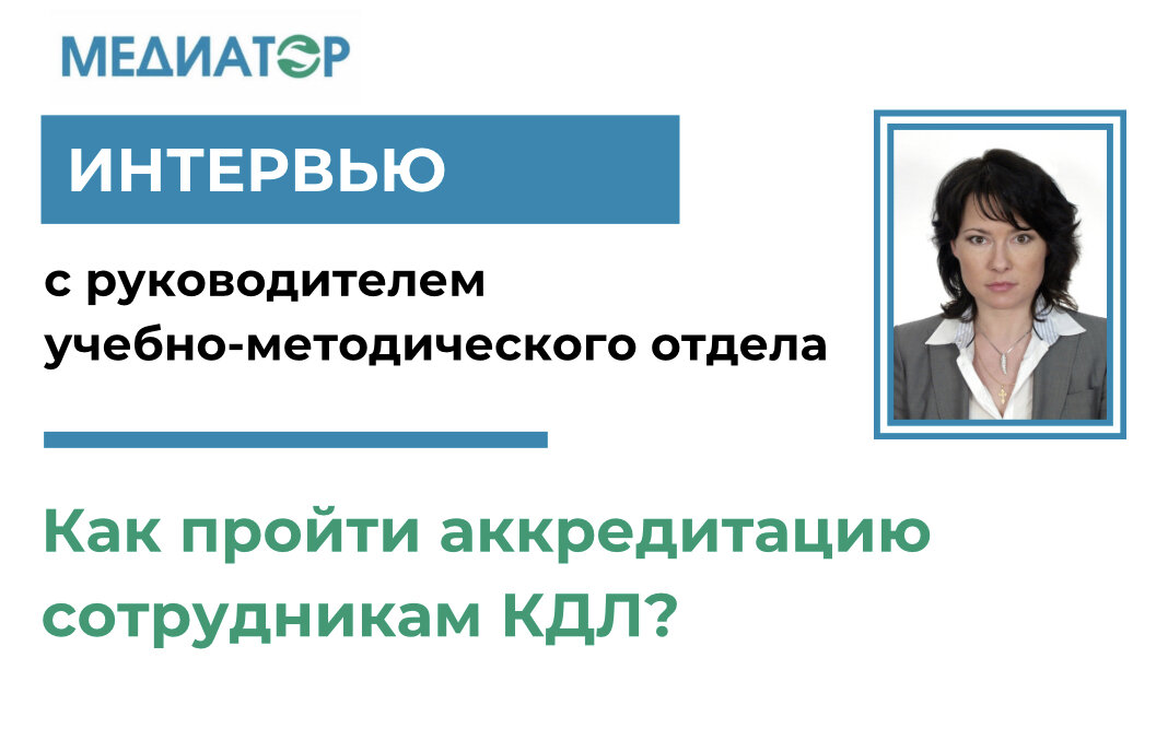 Начальник учебно методического отдела. Персонал КДЛ.