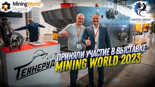 МЕЖДУНАРОДНАЯ ВЫСТАВКА MINING WORLD RUSSIA 2023. КАК МЫ ПРИНИМАЛИ УЧАСТИЕ В ВЫСТАВКЕ