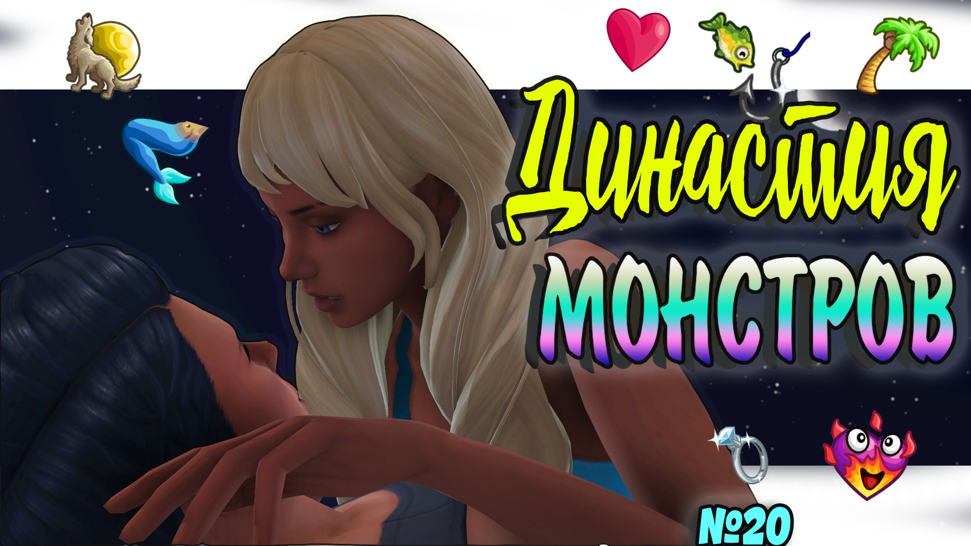 🐺🧜‍♀Симс 4 ДИНАСТИЯ МОНСТРОВ №21 #sims4