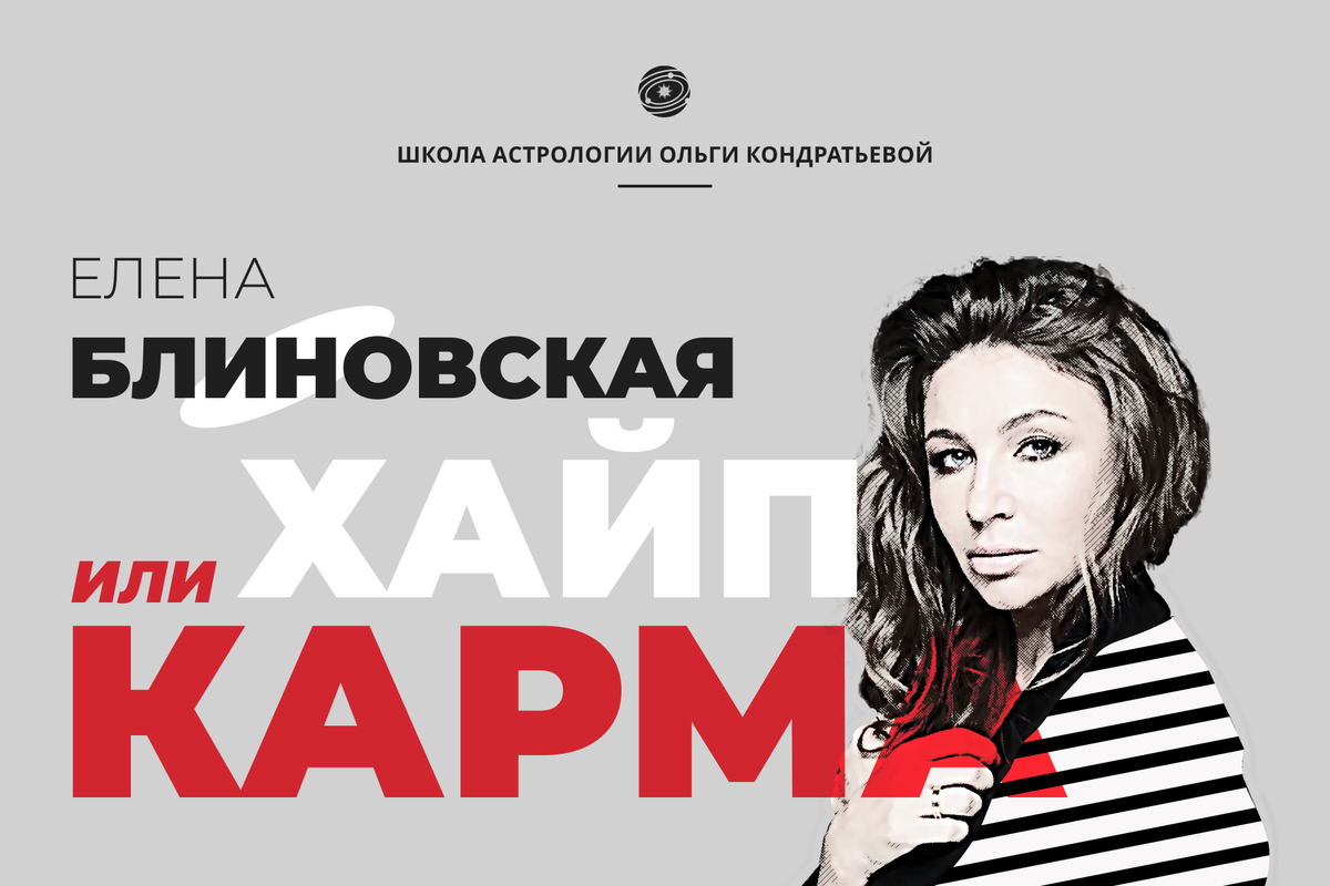 Астрология. Блиновская Е.