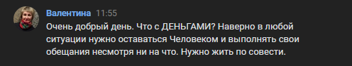 Жены мужчин, которые работали на молокозаводе писали мне в личку, чтобы узнать о том, когда мы выдадим зарплату. Сообщений похожих на это - десятки.