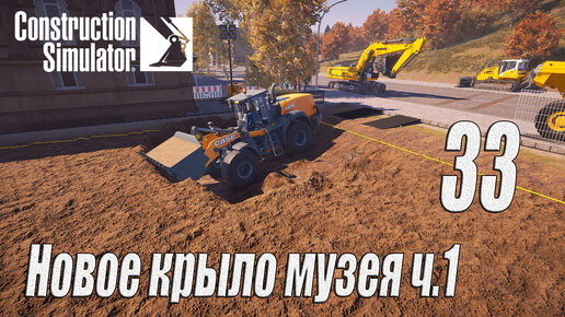 Construction Simulator [2022], #33 Новое крыло музея ч1