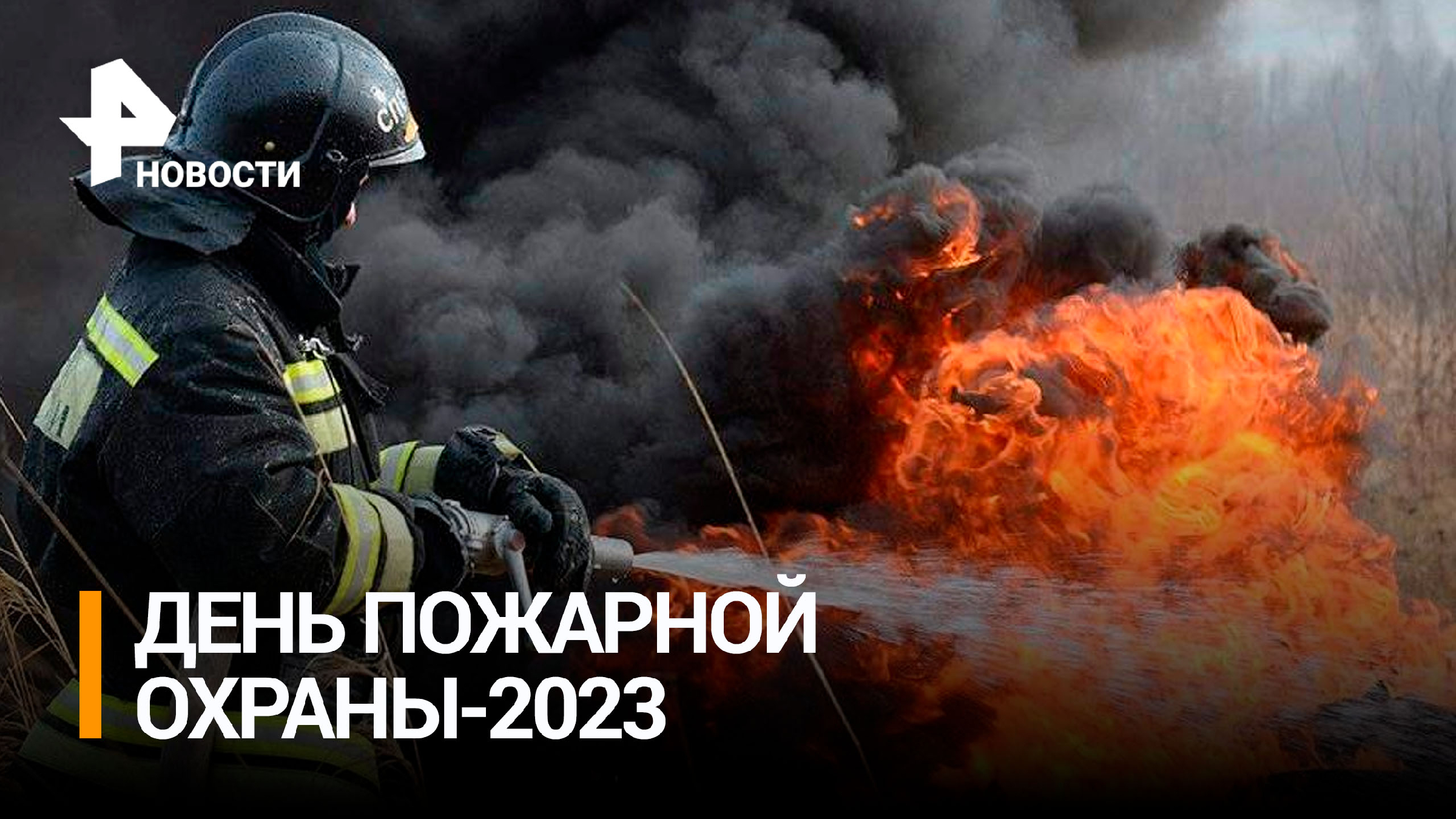 День пожарной охраны 2023 в России традиции празднование история