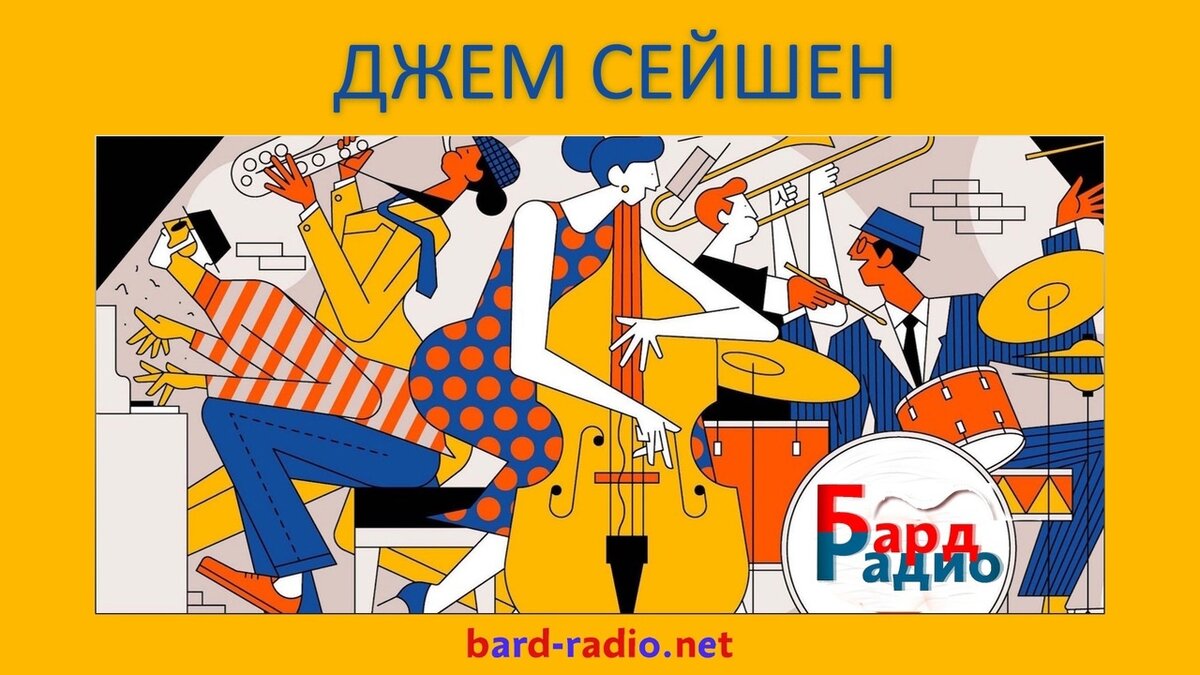 Фото из архива "Бард-Радио".
