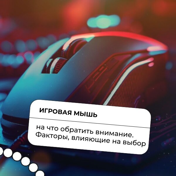 Игровая мышь: на что обратить внимание. Факторы, влияющие на выбор