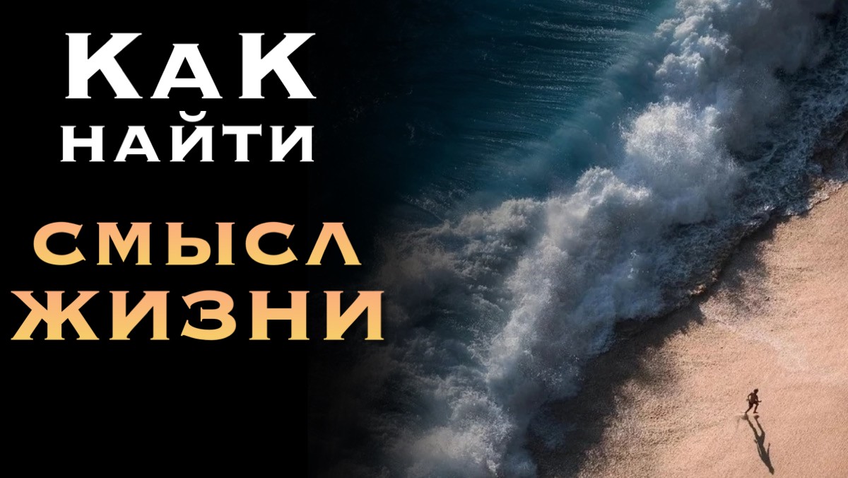 Раз есть жизнь – значит, у нее должен быть смысл, и каждый должен его найти, иначе всё его существование на свете пройдет впустую.