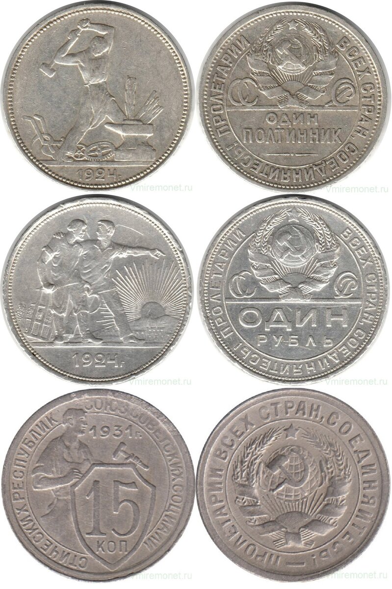 50 копеек1924, СССР. Серебро 900, вес 10 г, диаметр 26 мм; 1 рубль 1924, СССР. Серебро 900, вес 20 г, диаметр 32.5 мм; 15 копеек 1931 г, СССР. Медно-никелевый сплав, вес 2.7 г, диаметр 19.56 мм