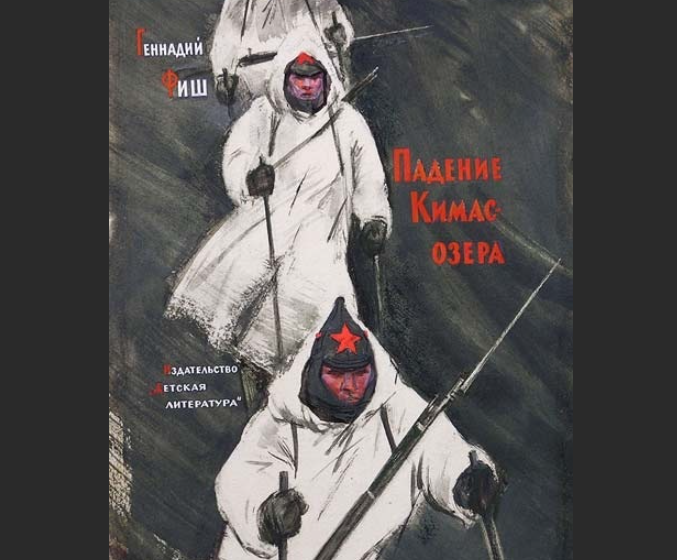Обложка книги Г.Фиша "Падение Кимасозера". Из открытых источников.