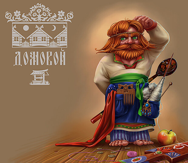 Эзотерики верят, что Домовые с удовольствием помогают своим людям в быту.